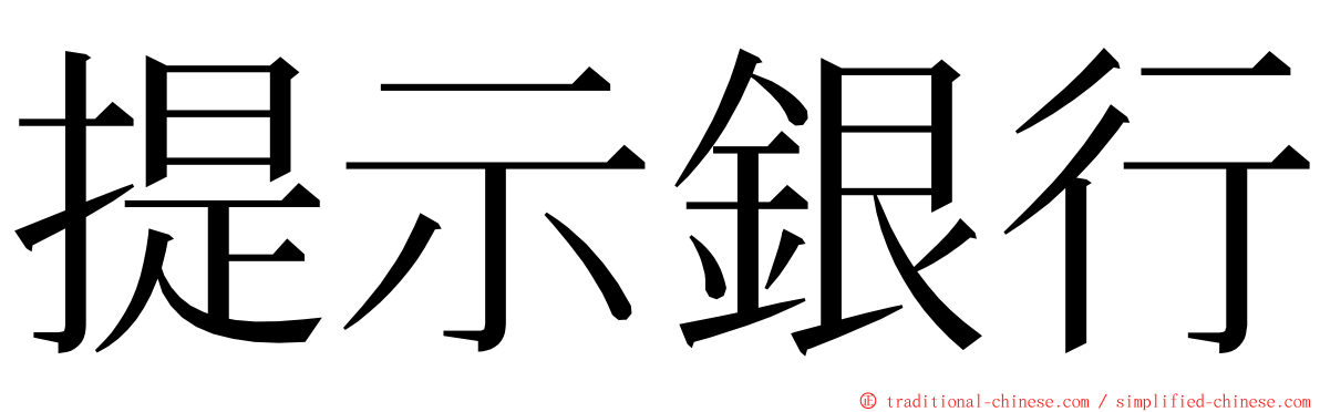 提示銀行 ming font