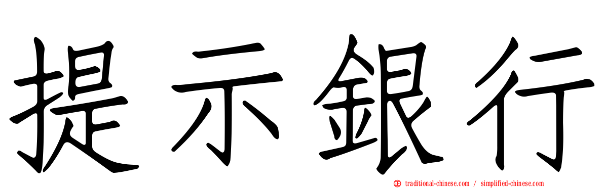 提示銀行