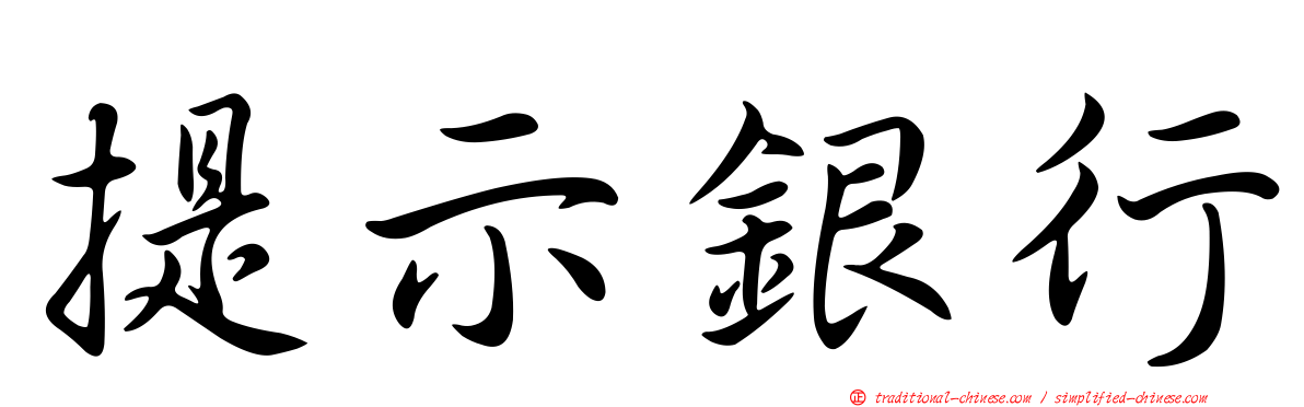 提示銀行