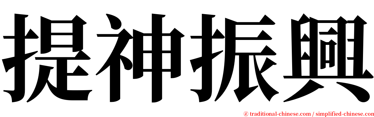 提神振興 serif font