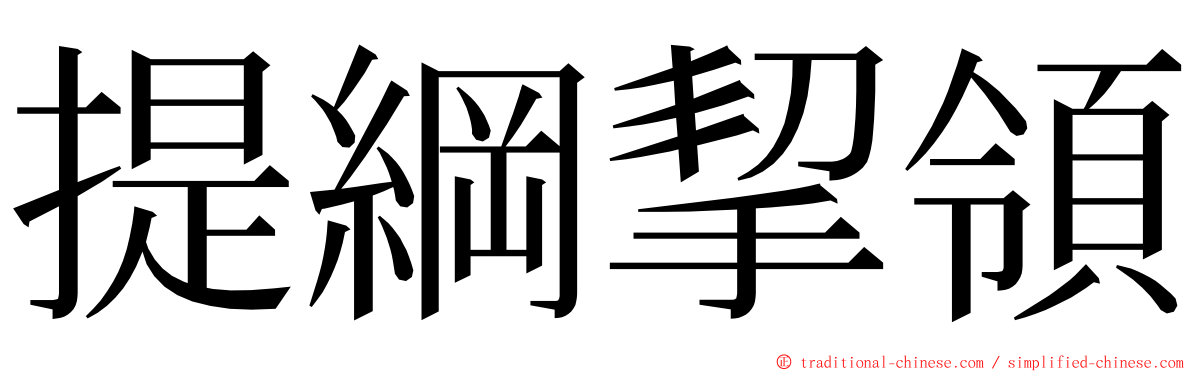 提綱挈領 ming font