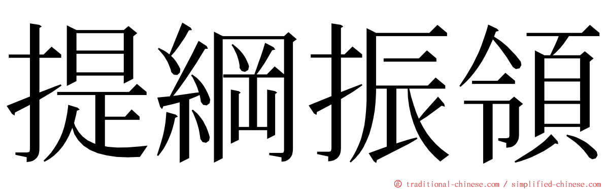 提綱振領 ming font