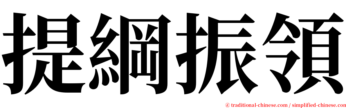 提綱振領 serif font