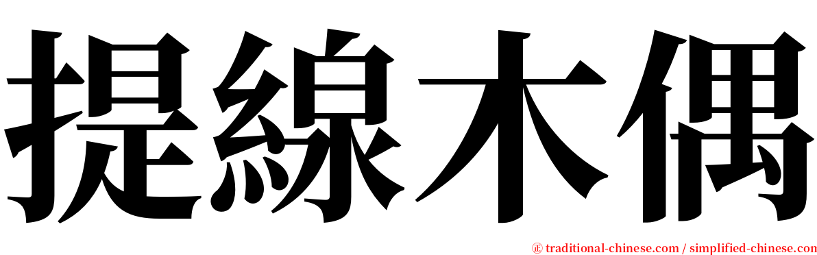 提線木偶 serif font