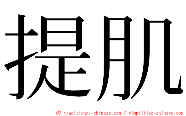 提肌 ming font