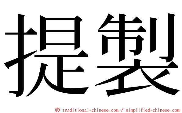 提製 ming font