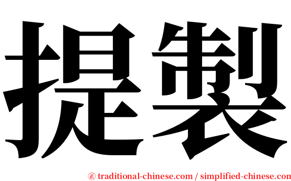 提製 serif font