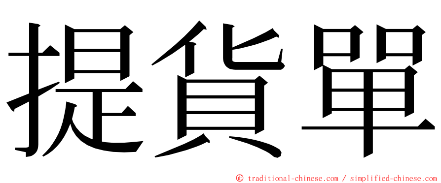 提貨單 ming font