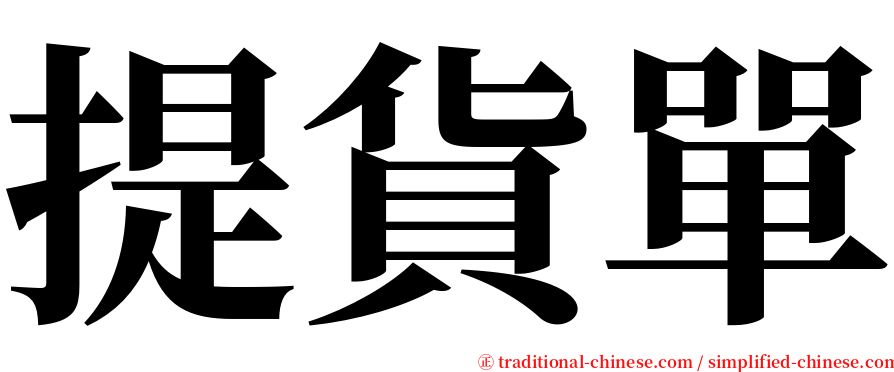 提貨單 serif font