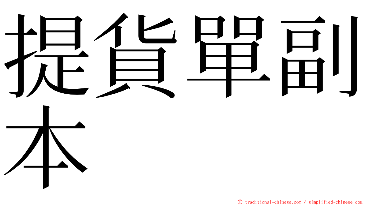 提貨單副本 ming font