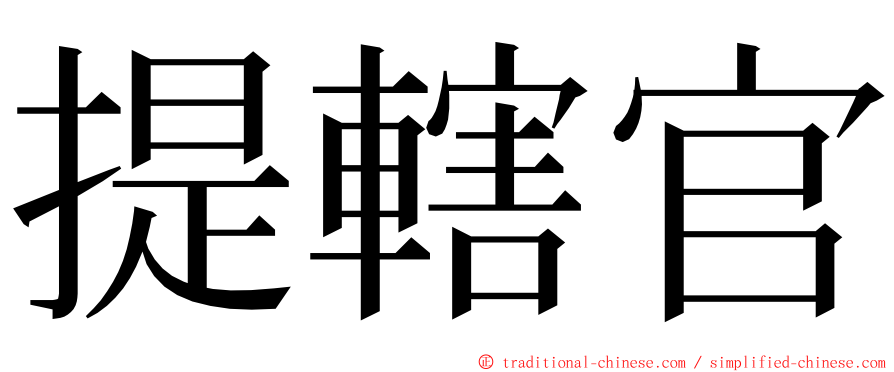 提轄官 ming font