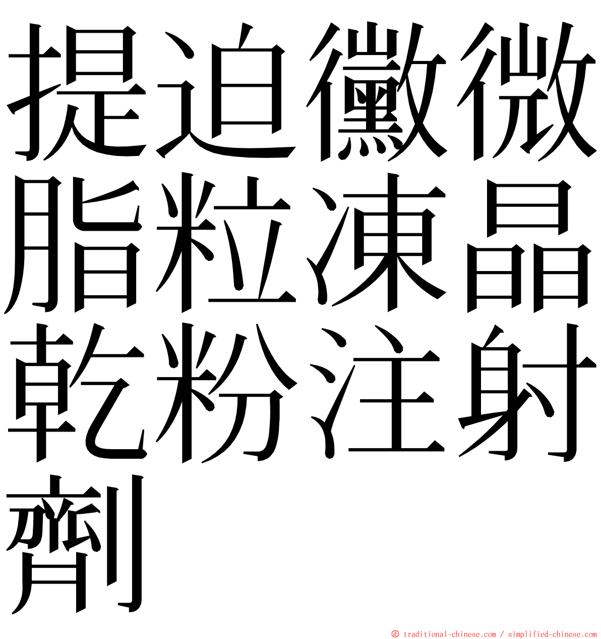 提迫黴微脂粒凍晶乾粉注射劑 ming font