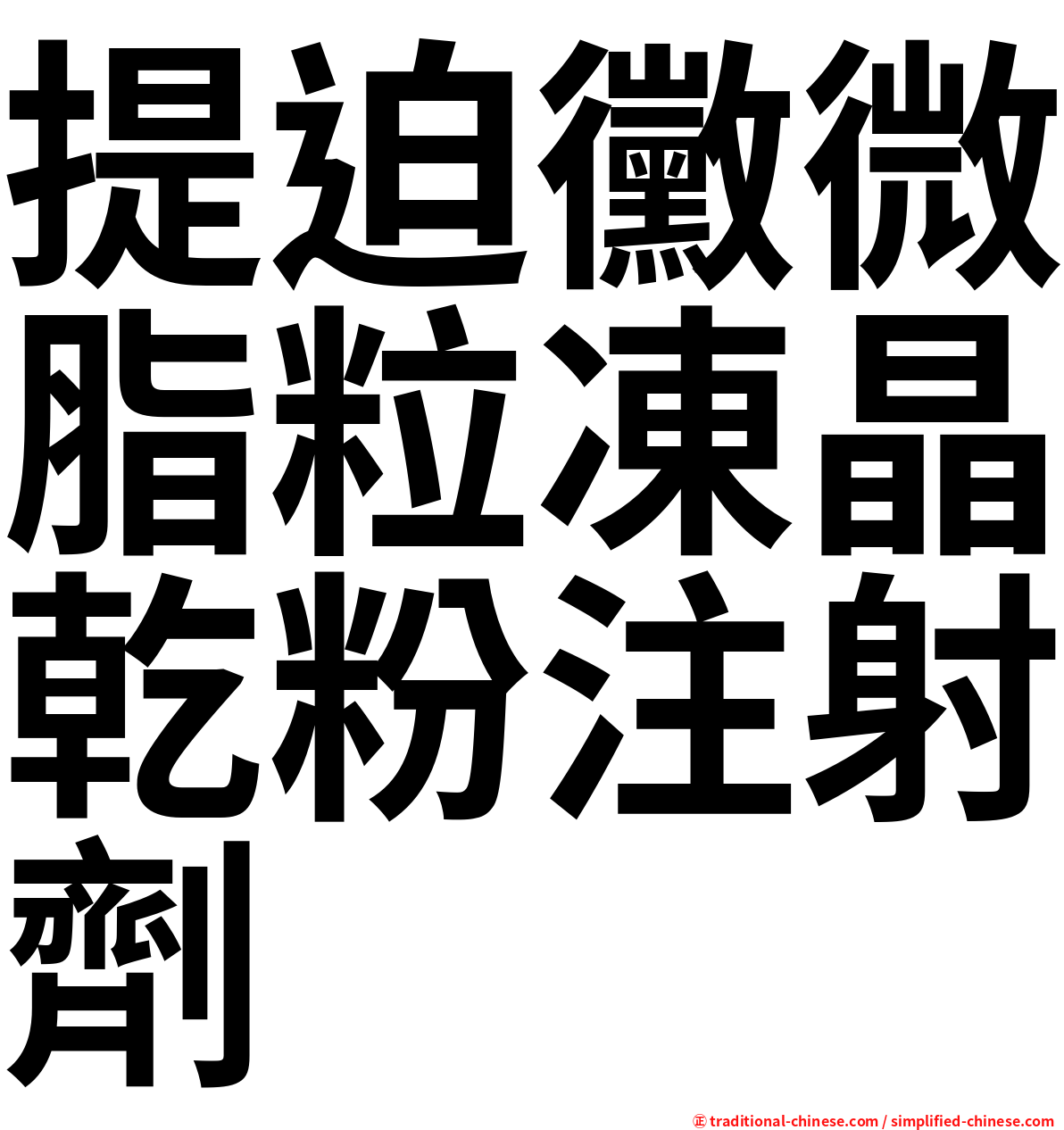 提迫黴微脂粒凍晶乾粉注射劑