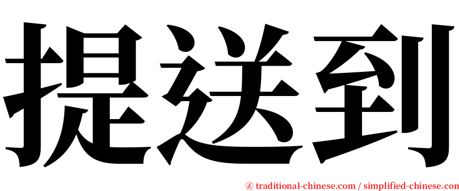 提送到 serif font