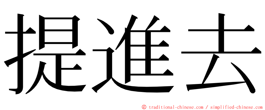 提進去 ming font