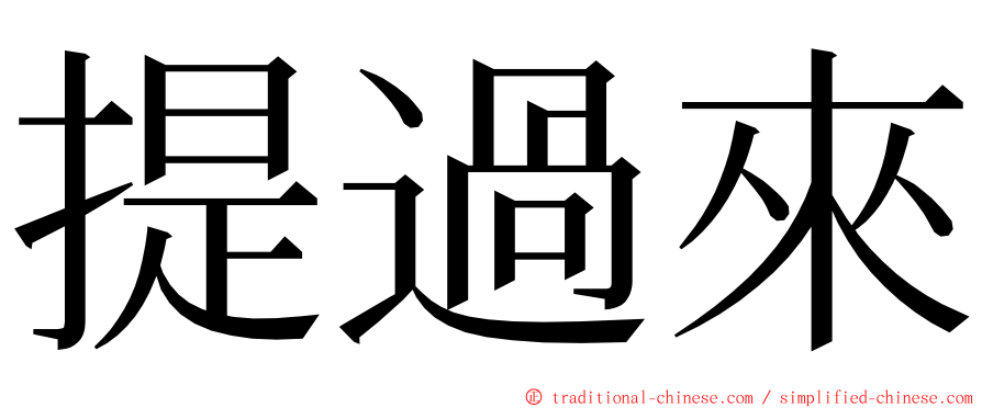 提過來 ming font