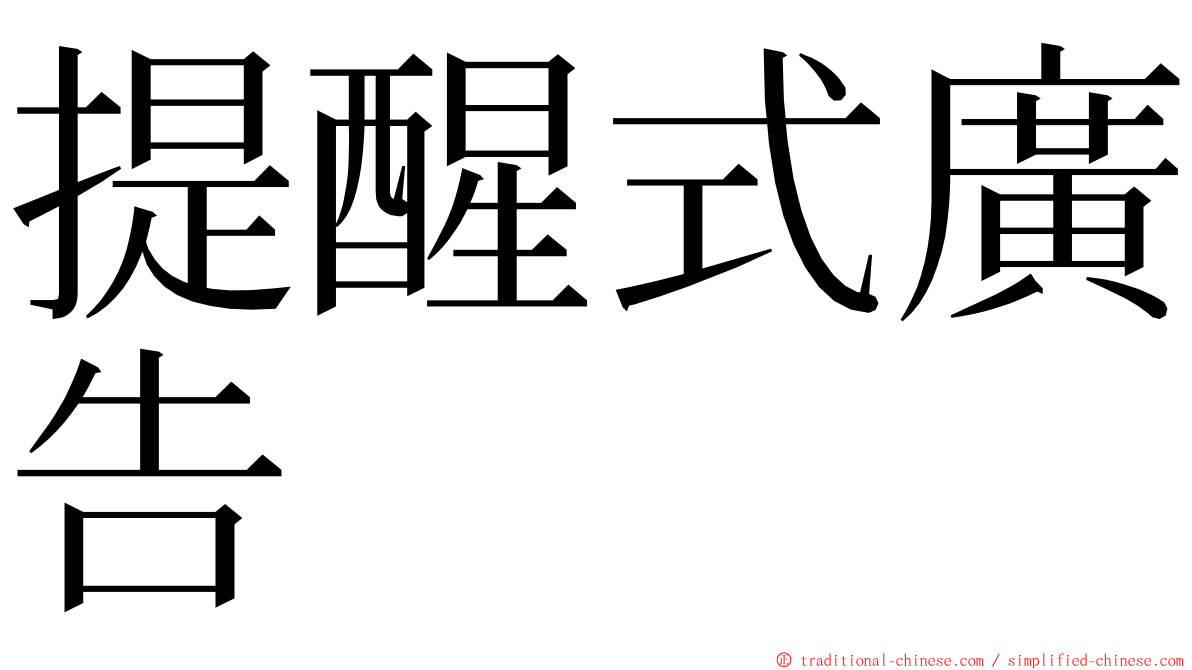 提醒式廣告 ming font