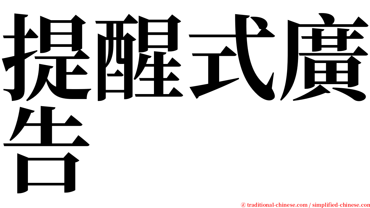 提醒式廣告 serif font