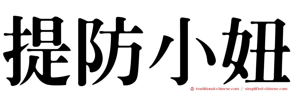 提防小妞