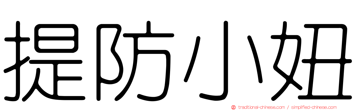 提防小妞
