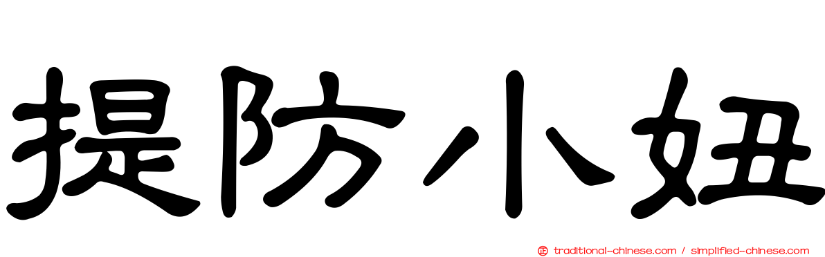 提防小妞