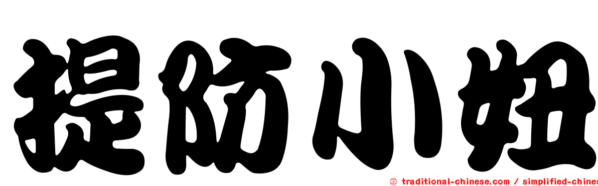 提防小妞