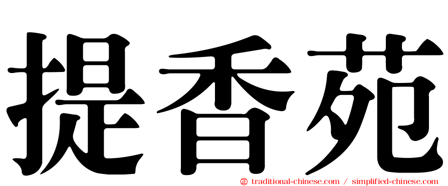 提香苑