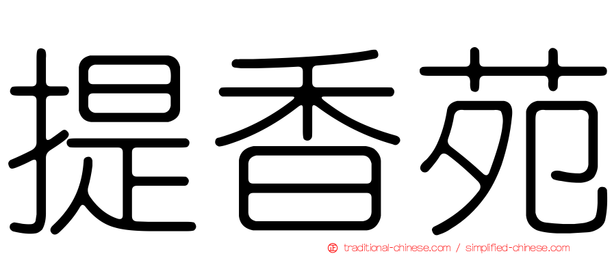 提香苑