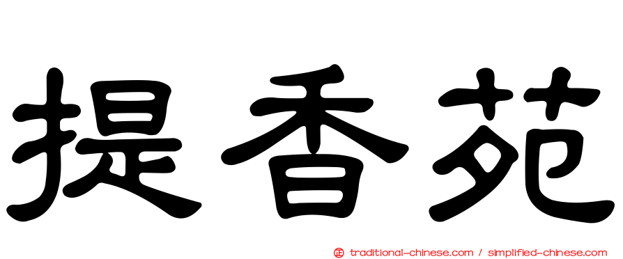 提香苑