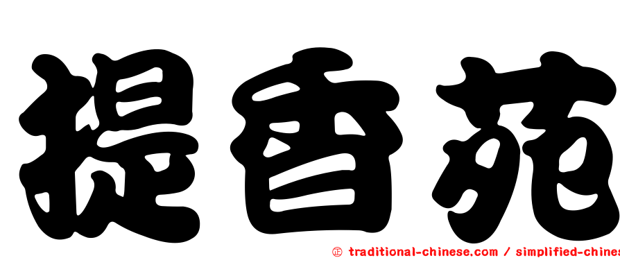 提香苑
