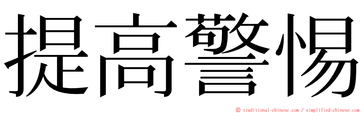 提高警惕 ming font