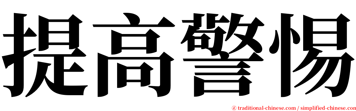 提高警惕 serif font