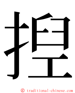 揑 ming font