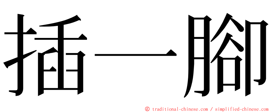 插一腳 ming font