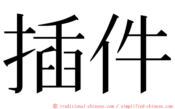 插件 ming font