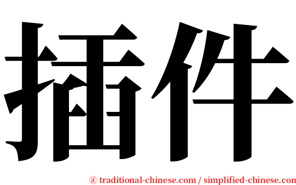 插件 serif font