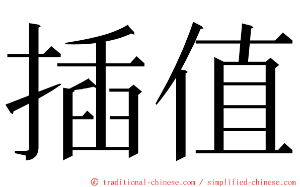 插值 ming font