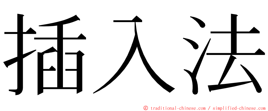 插入法 ming font