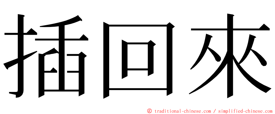 插回來 ming font