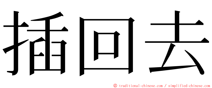 插回去 ming font