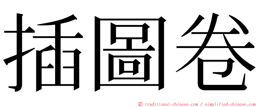 插圖卷 ming font