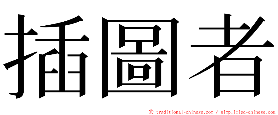 插圖者 ming font