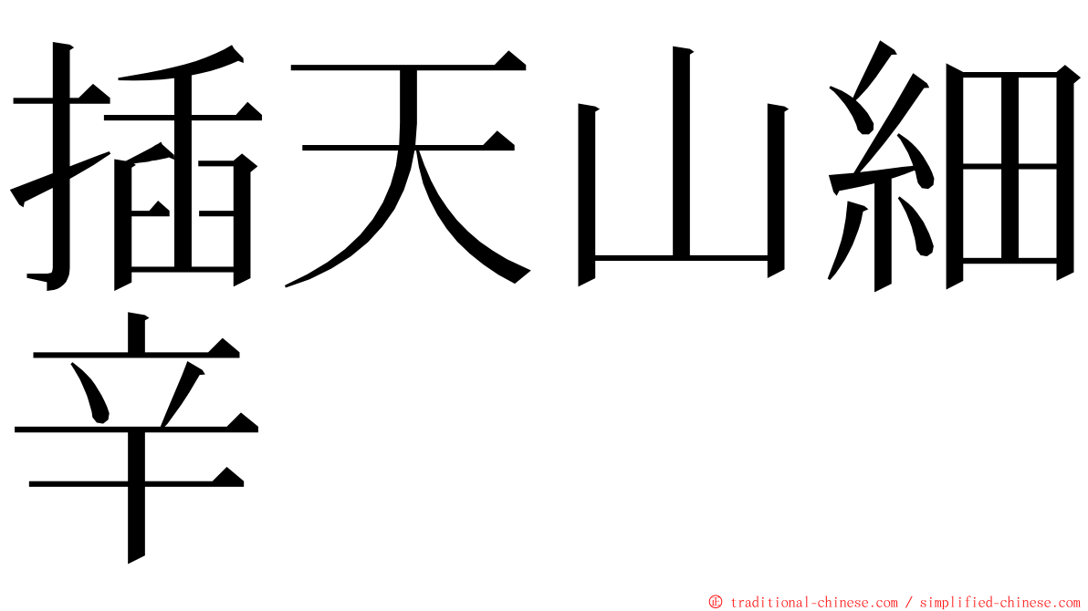 插天山細辛 ming font