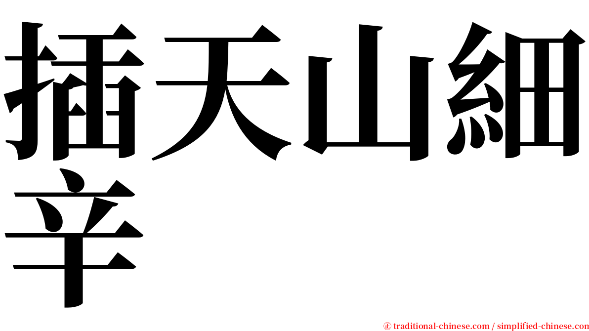 插天山細辛 serif font