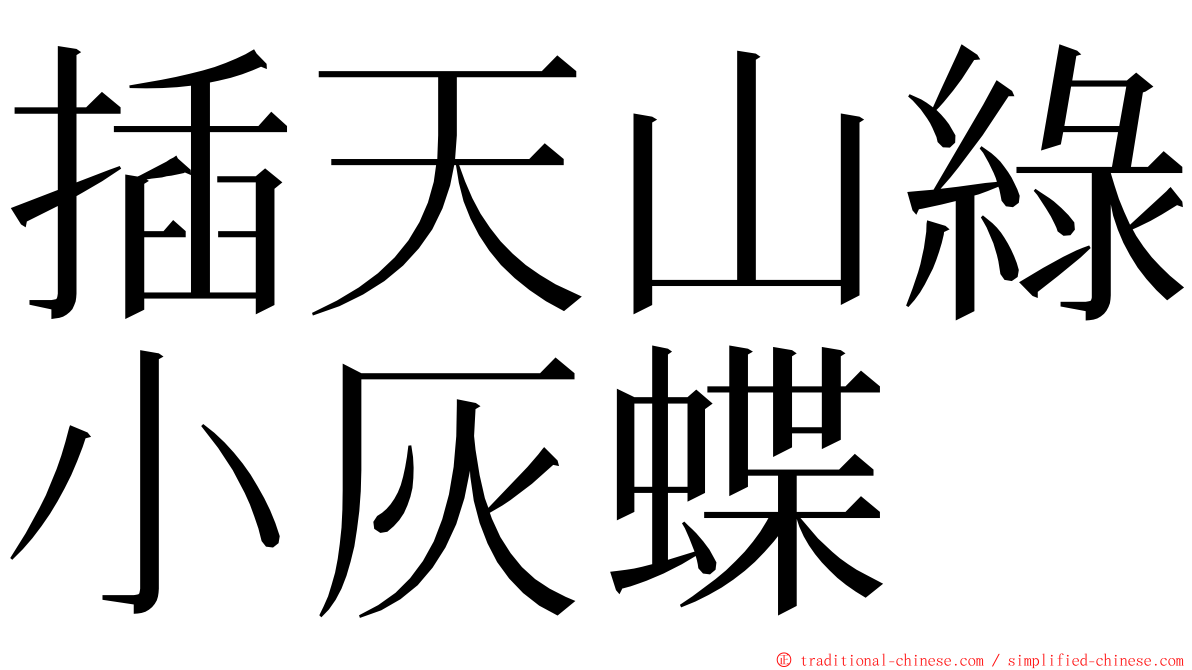 插天山綠小灰蝶 ming font