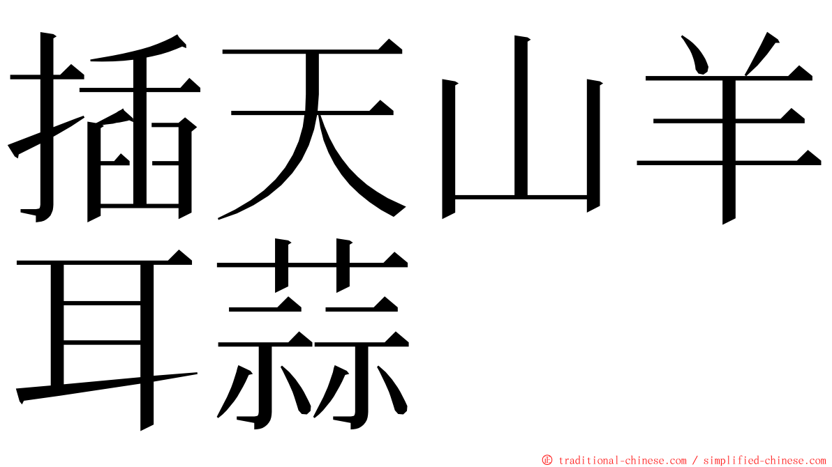 插天山羊耳蒜 ming font