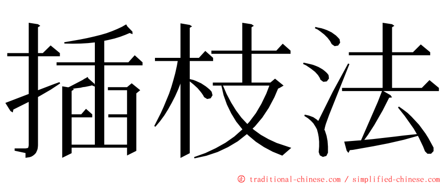 插枝法 ming font