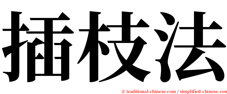 插枝法 serif font