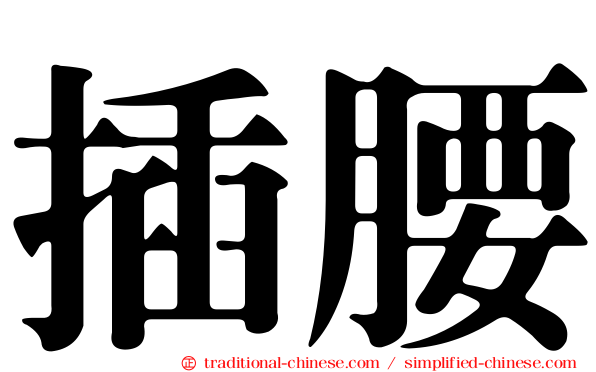 插腰