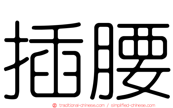 插腰